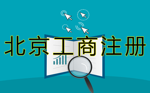 北京工商注冊(cè)代理公司如何收費(fèi)？