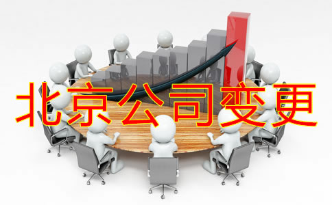 變更北京公司地址需要什么資料？