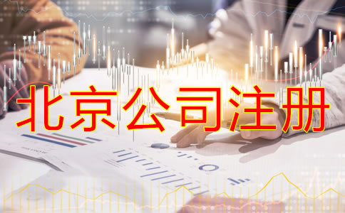 注冊北京公司對法人的要求有什么？