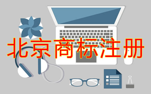 為什么選北京商標(biāo)注冊(cè)代辦？