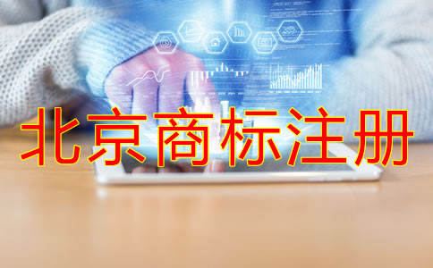 北京商標(biāo)注冊(cè)代辦