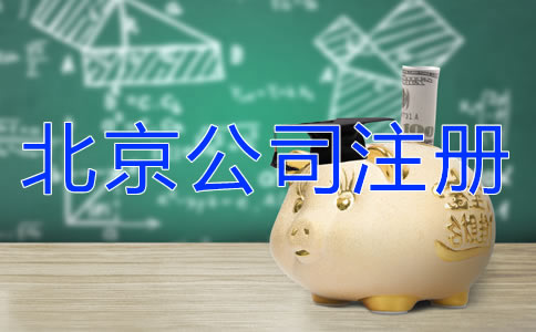 北京朝陽(yáng)公司注冊(cè)代辦費(fèi)用有什么差異？