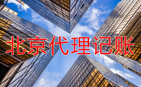選擇北京朝陽代理記賬的好處有哪些？