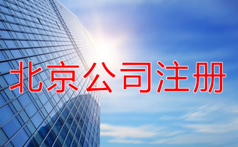 北京海淀公司注冊代理優(yōu)勢有什么？
