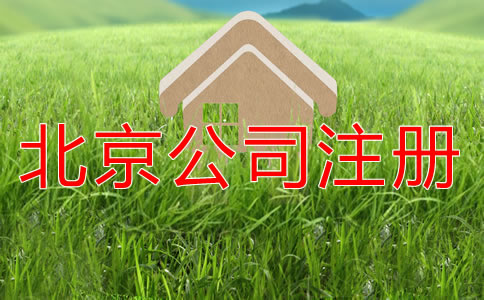 北京營業(yè)執(zhí)照代辦要多少錢？