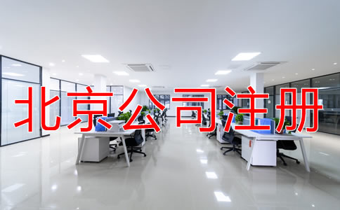 注冊北京公司對地址有要求嗎？