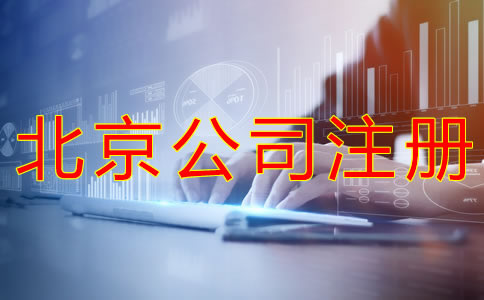 北京海淀公司注冊流程有哪些？