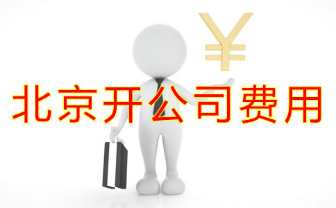 在北京開公司費(fèi)用有哪些？