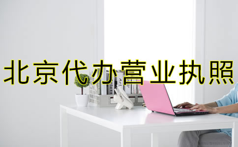 北京代辦營業(yè)執(zhí)照流程費(fèi)用有哪些？