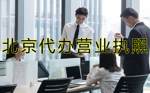 北京代辦營業(yè)執(zhí)照流程