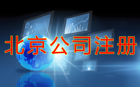 北京開公司流程及費用有哪些都？