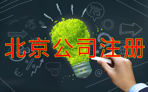 北京開公司的費用有哪些？