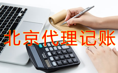 北京會計代理記賬哪個公司好？