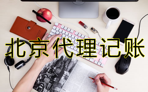 如何選擇北京會計公司？