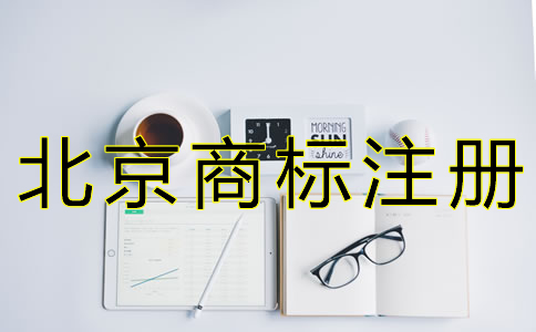 辦理北京商標駁回復(fù)審的條件有哪些？