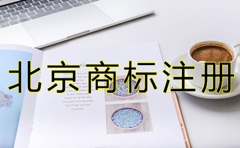 辦理北京商標駁回復(fù)審的條件