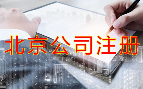北京代辦公司執(zhí)照機構
