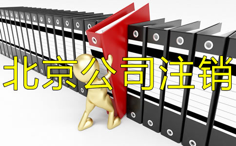 辦理北京公司銀行賬戶注銷的資料有哪些？