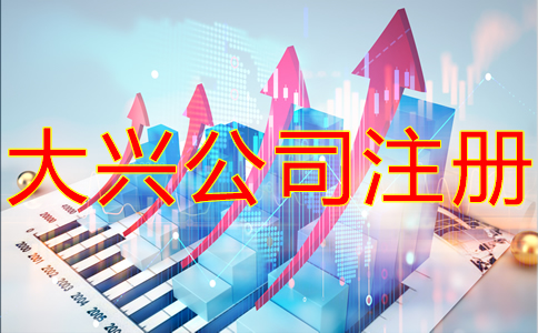 大興公司注冊(cè)流程有哪些？