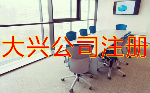大興公司注冊(cè)費(fèi)用有哪些？