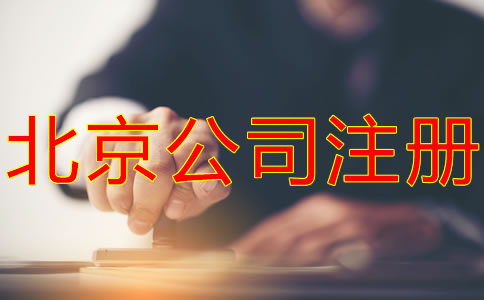 如何在北京注冊公司？