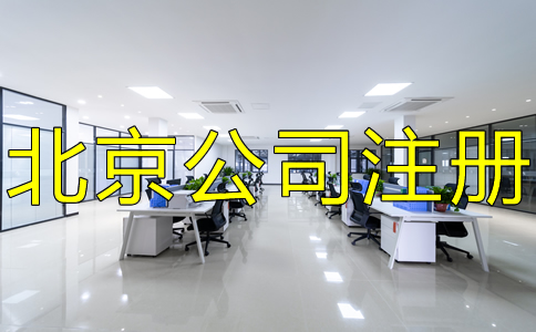 在北京怎么注冊公司？都要注意什么？