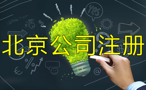 注冊北京公司都要注意什么？