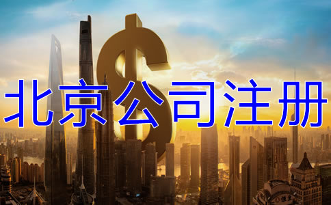 選擇北京代辦公司注冊多少錢？