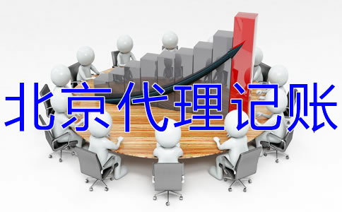 北京代理記賬價(jià)格受什么影響？