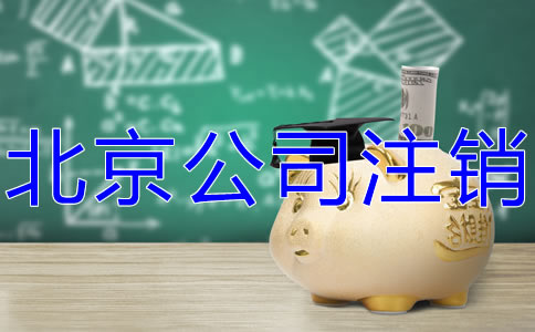 代辦北京公司注銷機(jī)構(gòu)如何選？