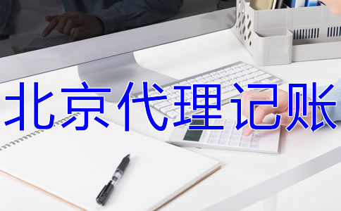 北京會(huì)計(jì)服務(wù)公司的工作內(nèi)容有什么？