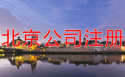 注冊(cè)北京分公司的流程有哪些？