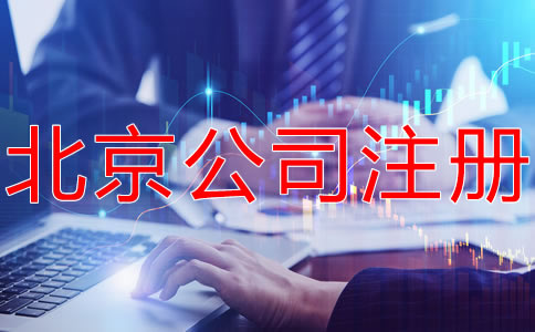 注冊北京有限合伙企業(yè)的條件有什么？