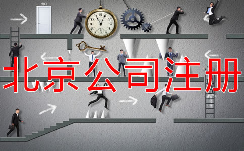 在北京開公司的基本流程是什么？