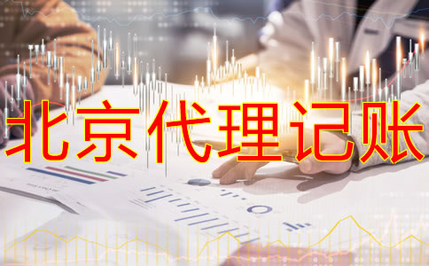 北京公司代記賬怎么收費(fèi)？