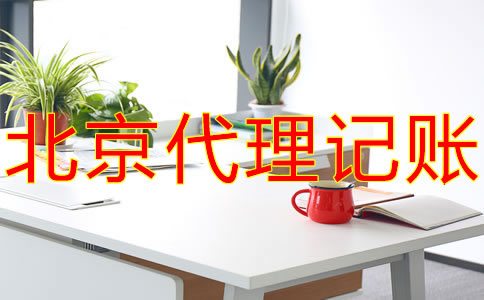 北京公司代記賬