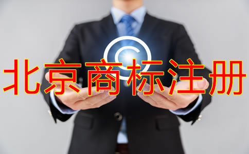 北京商標注冊代理如何選擇？