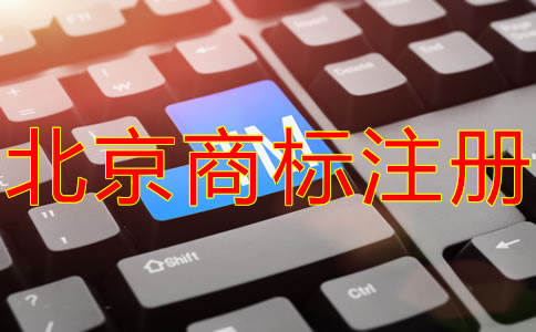 北京商標注冊代理