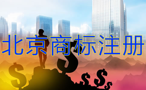 注冊北京商標的費用有什么？