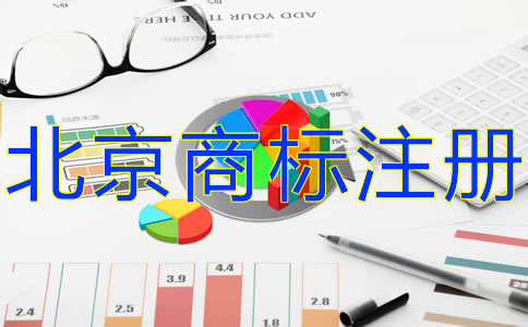 注冊北京商標的費用