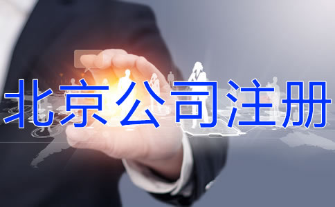 如何申請注冊北京公司？