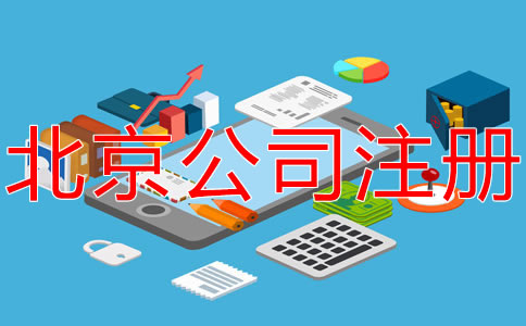 在北京開公司的要求有哪些？