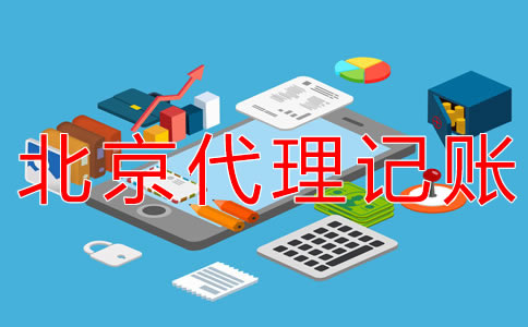 北京朝陽代理記賬公司怎么收費？