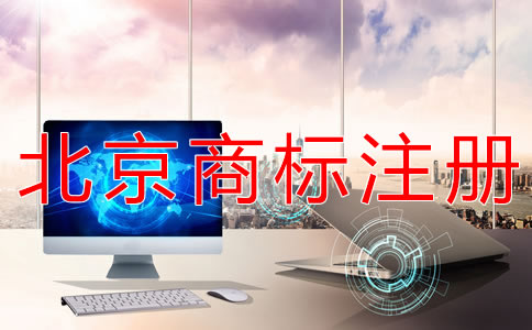 北京商標(biāo)注冊(cè)為什么選擇代辦？