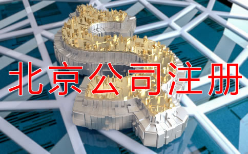 減少北京公司注冊(cè)資本的流程是什么？