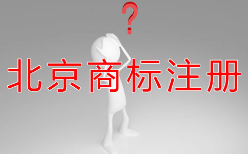 申請(qǐng)辦理北京商標(biāo)注冊(cè)的材料有什么？