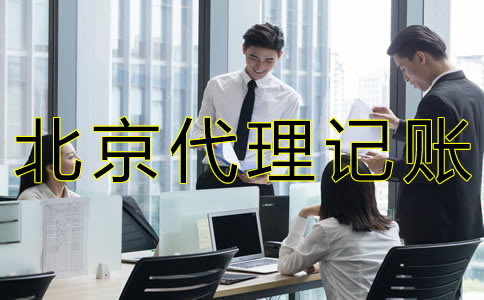選擇北京會(huì)計(jì)代理公司的好處是什么？