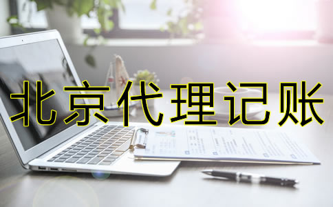 選擇北京代理記賬公司的條件是什么？
