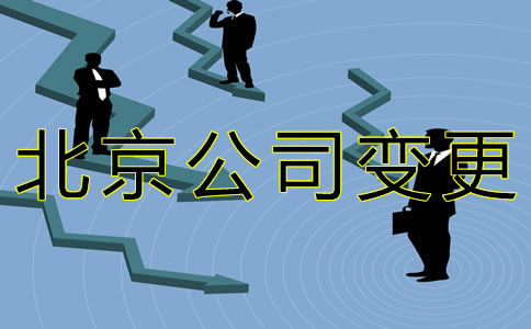 北京公司法人變更流程有什么？