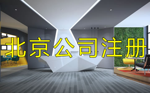 如何辦理北京集團公司注冊？